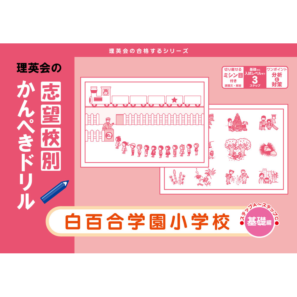 志望校別かんぺきドリル 白百合学園小学校（基礎編）｜小学校受験 合格