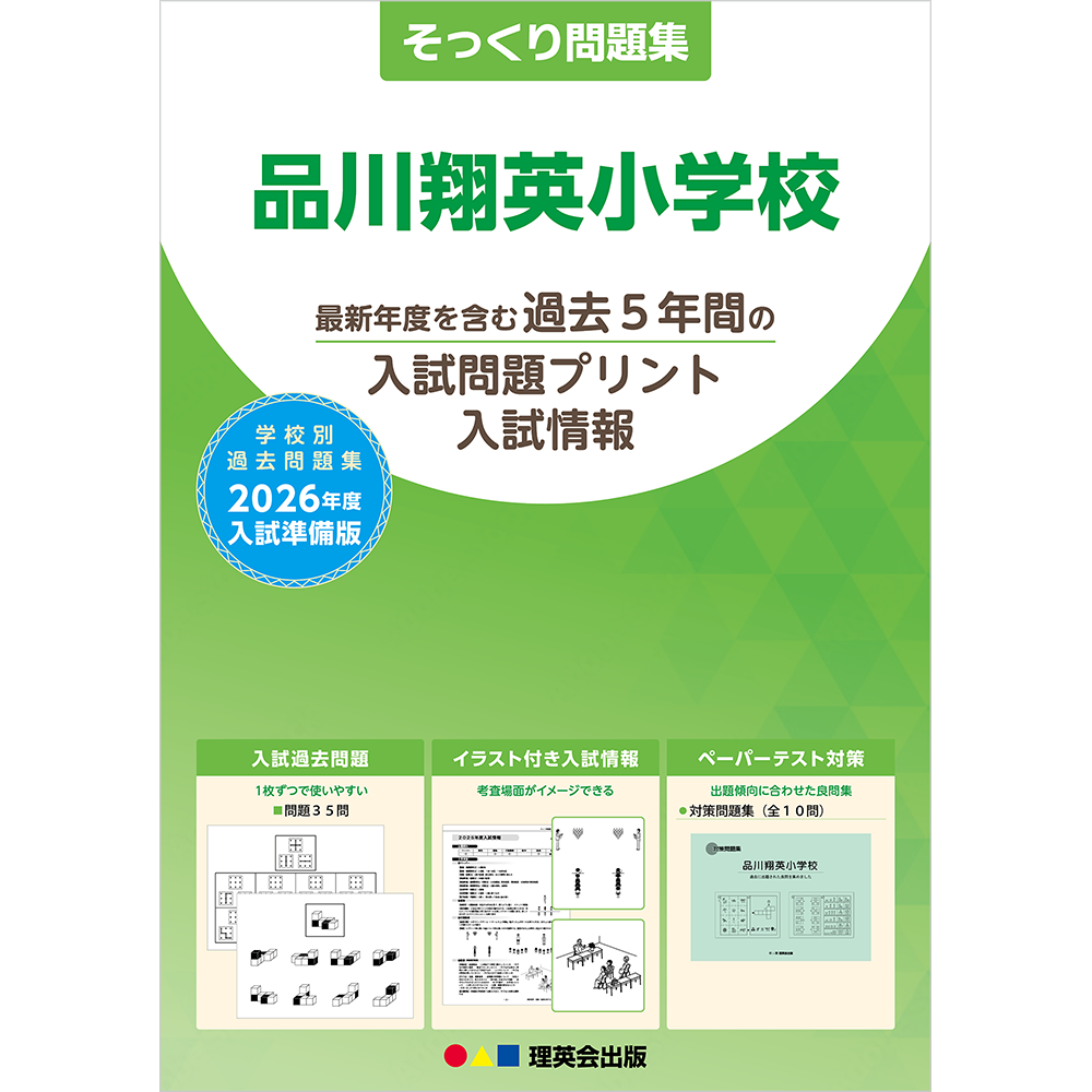 品川翔英小学校 受験対策テキストとDVD 品川翔英小学校 受験対策