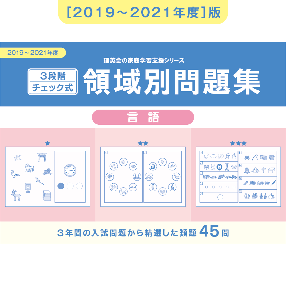 2019-2021年度 3段階チェック式 領域別問題集（言語）｜小学校受験