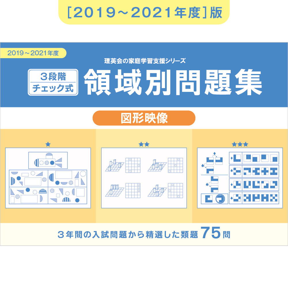2019-2021年度 3段階チェック式 領域別問題集（自然科学・生活常識