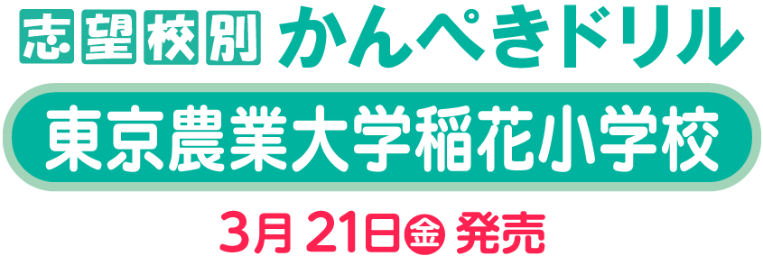志望校別 かんぺきドリル】東京農業大学稲花小学校3/21発売のご案内
