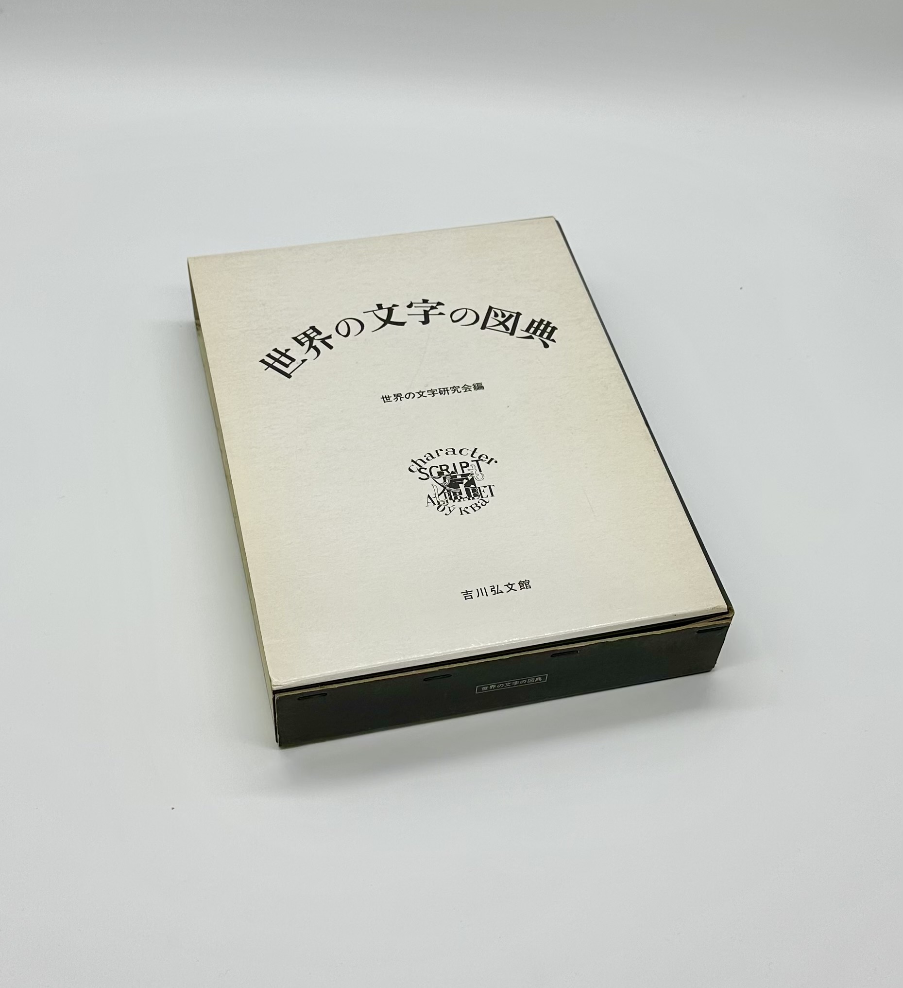 世界の文字の図典 - りーちあーと