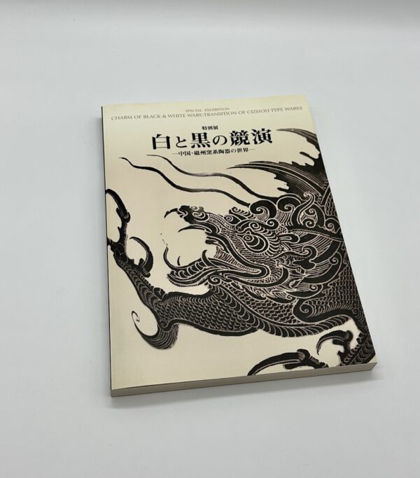 白と黒の競演 中国・磁州窯系陶器の世界 - りーちあーと