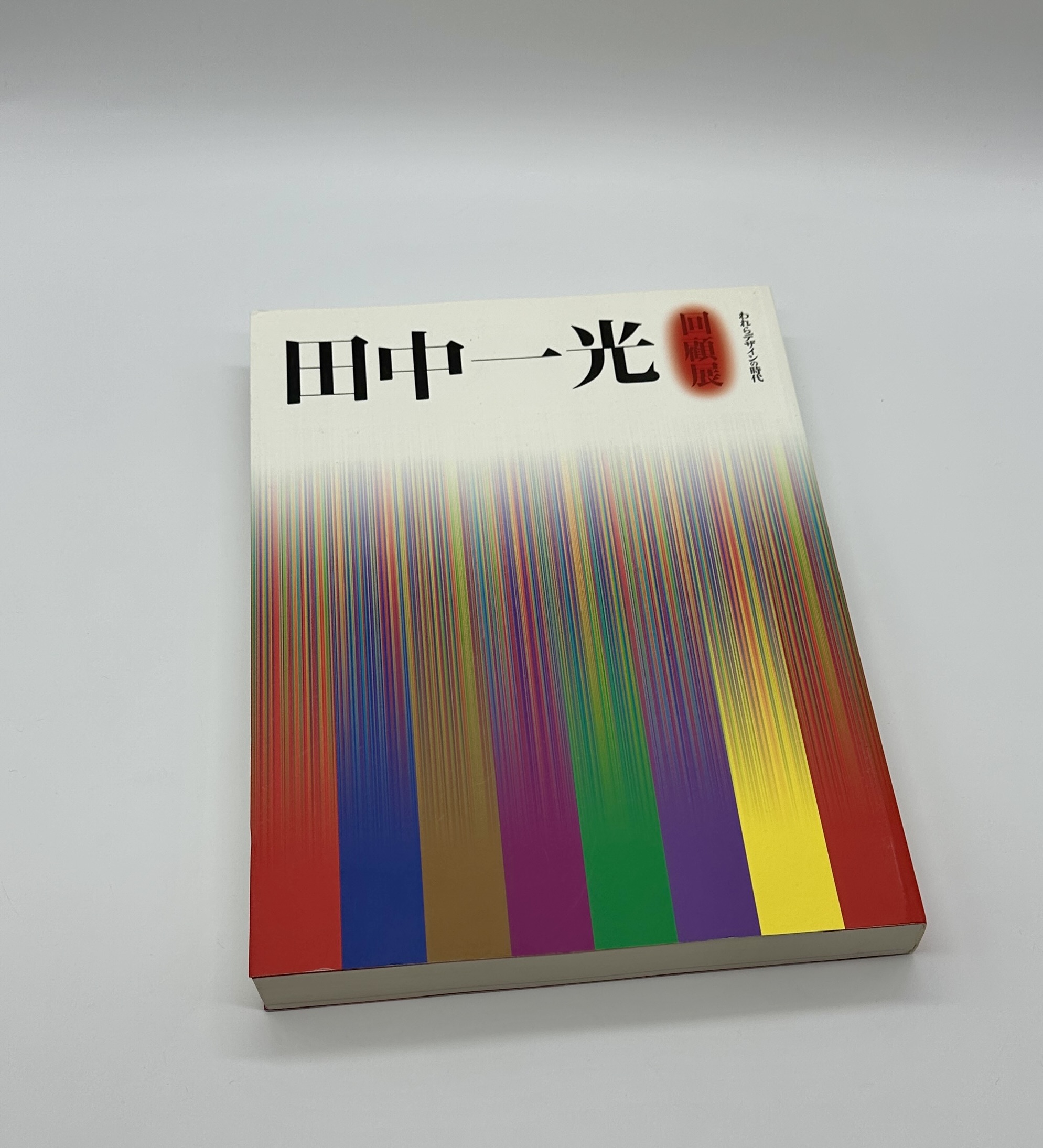 田中一光回顧展 われらデザインの時代 - りーちあーと