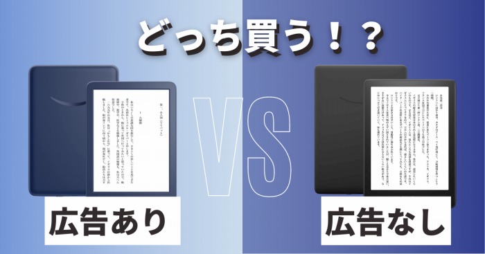 実機で比較】Kindle端末の広告あり・なしはどちらを買うべき？ | CC
