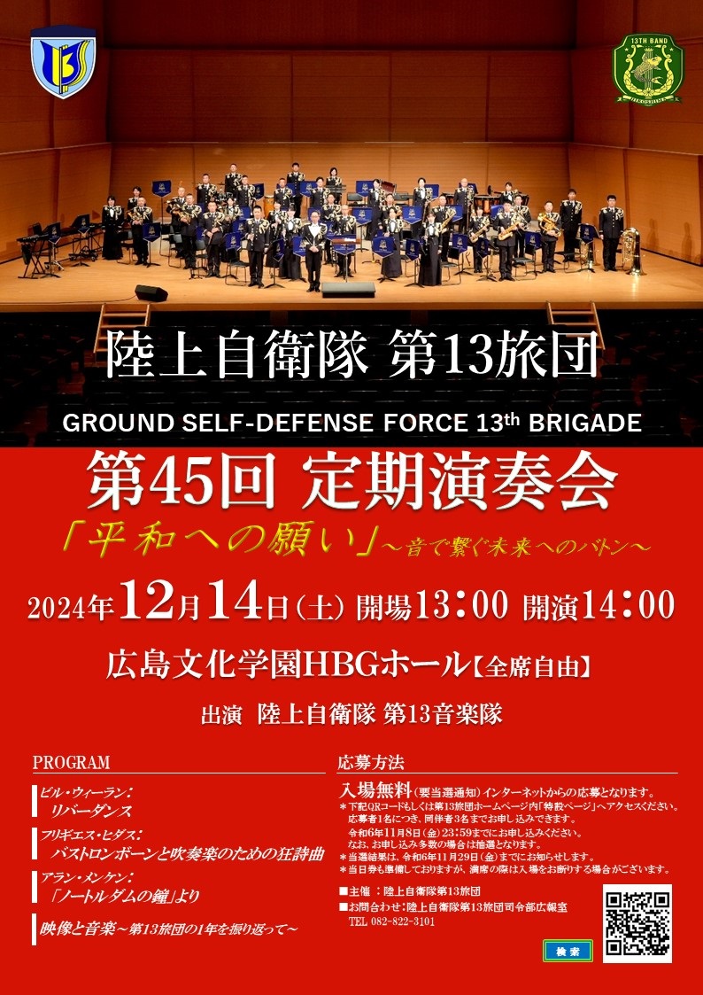 陸上自衛隊 第13旅団 第45回定期演奏会｜2024年12月14日(土)｜陸自調査団