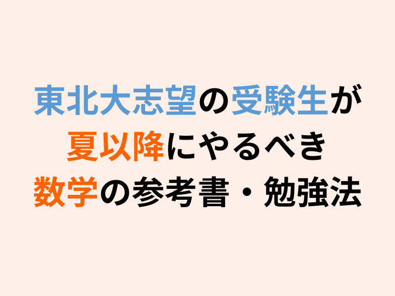 2025年版】東北大志望の受験生が夏以降にやるべき数学の参考書・勉強法
