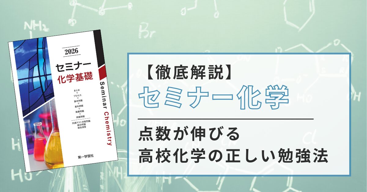 セミナー化学は難しい？点数が伸びる高校化学の正しい勉強法【大学受験