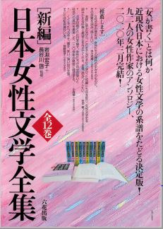 新編］日本女性文学全集 全12巻|六花出版