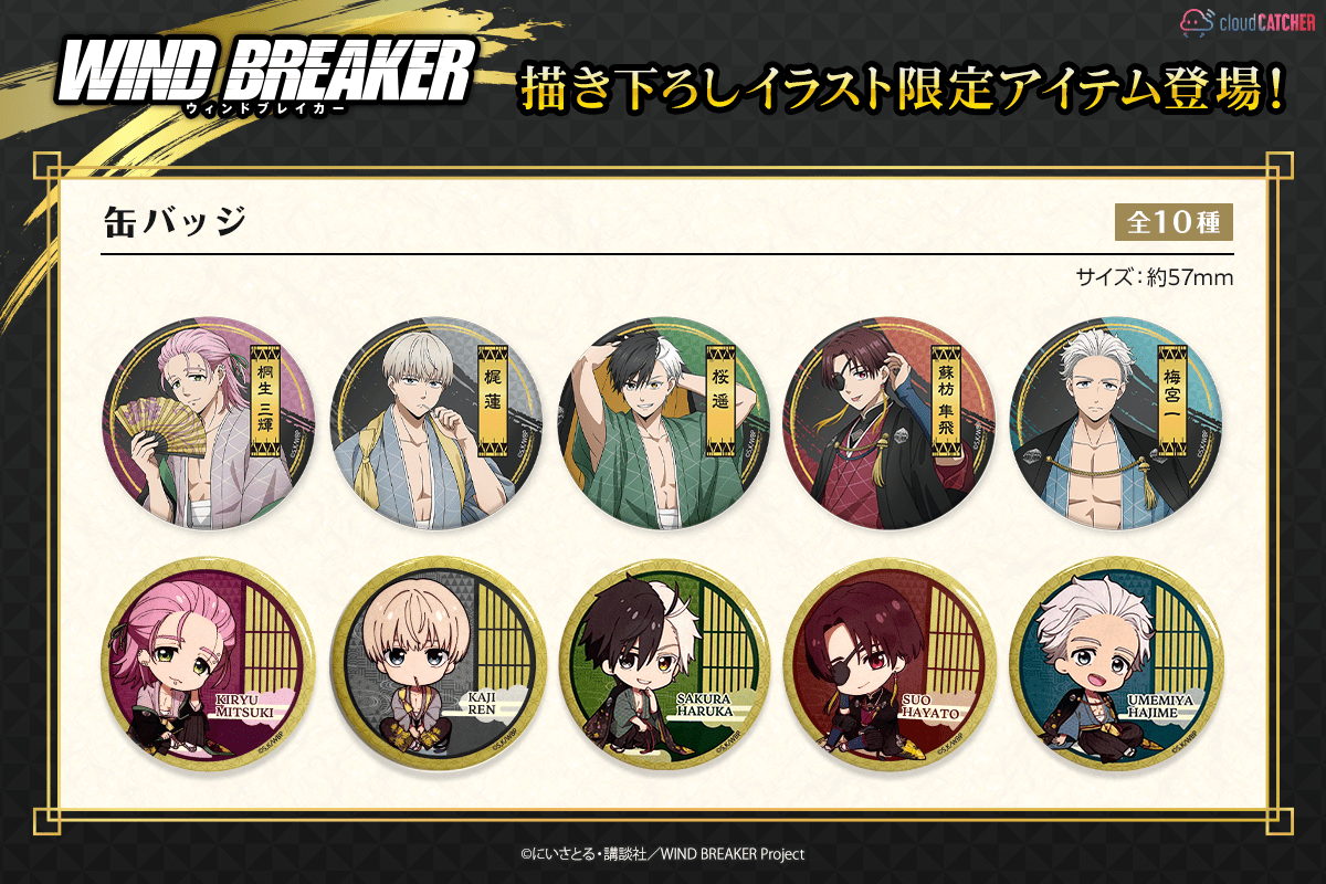 TVアニメ『WIND BREAKER』クラウドキャッチャー限定グッズが登場