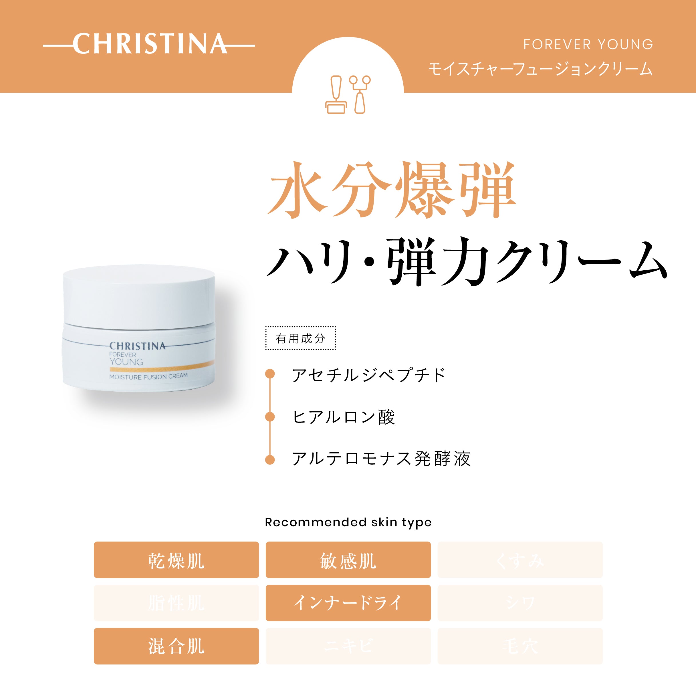 クリスティーナ】フォーエバーヤング | モイスチャーフュージョン