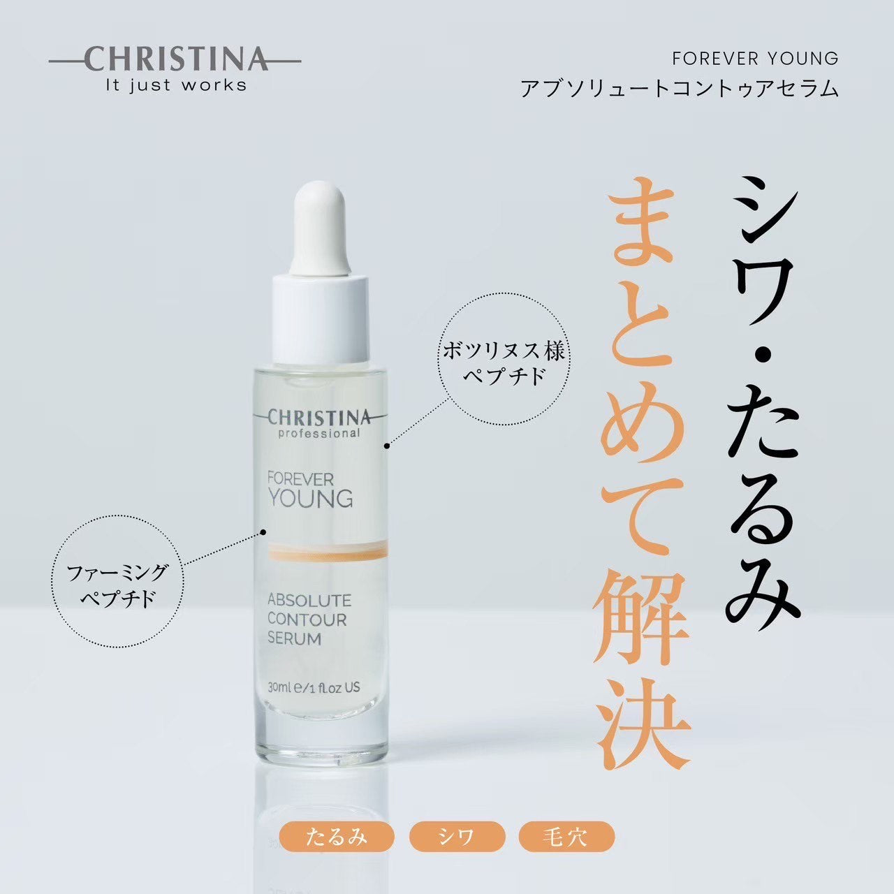 クリスティーナ】フォーエバーヤング | アブソリュートコントゥア