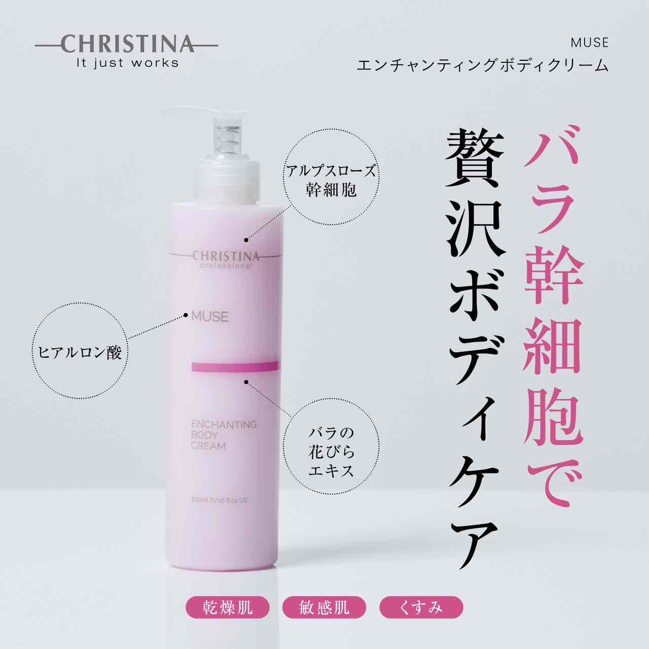 クリスティーナ】ミューズ | エンチャンティングボディクリーム – Rist