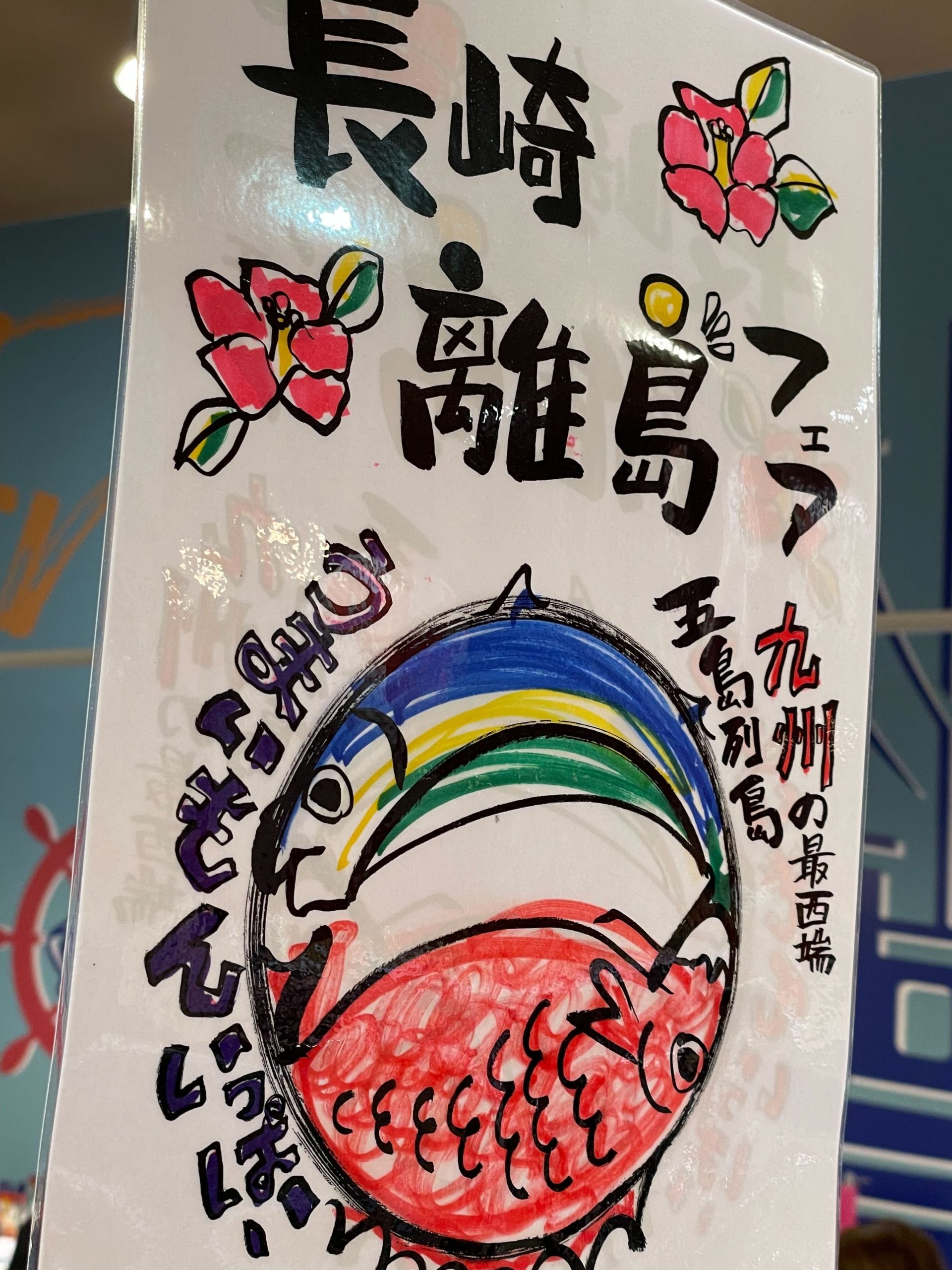 ㈱ヤオコー様の全店舗で「長崎離島フェア」を開催！ - 一般社団法人