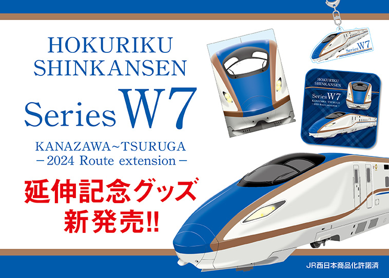 W7系北陸新幹線延伸記念グッズ発売中！ – 立誠社