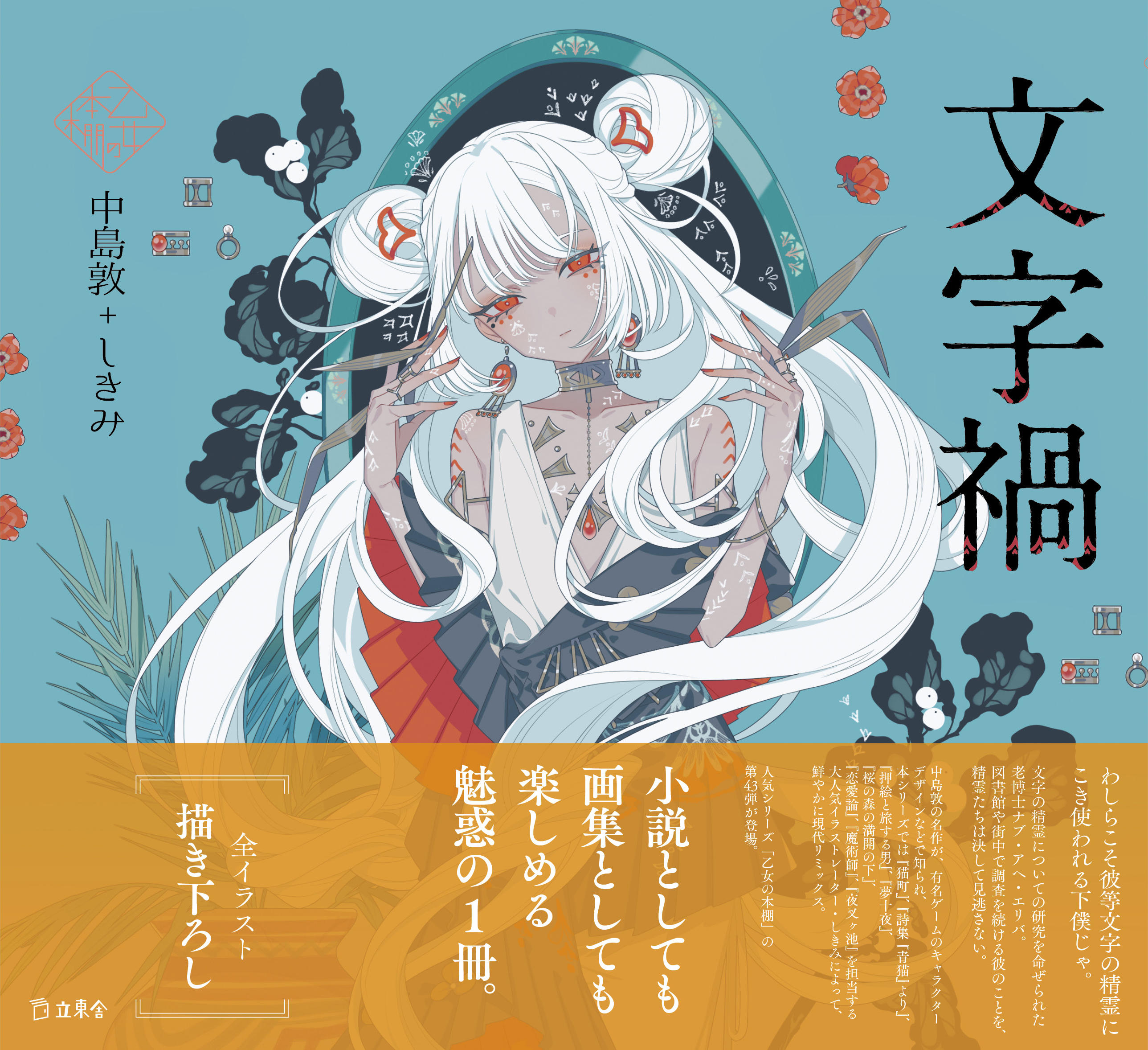 文字禍（乙女の本棚43） | 立東舎