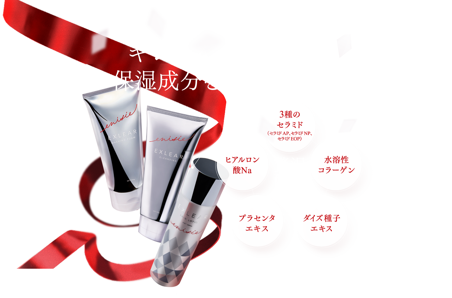 EXLEAR(エクリア) | 基礎化粧品