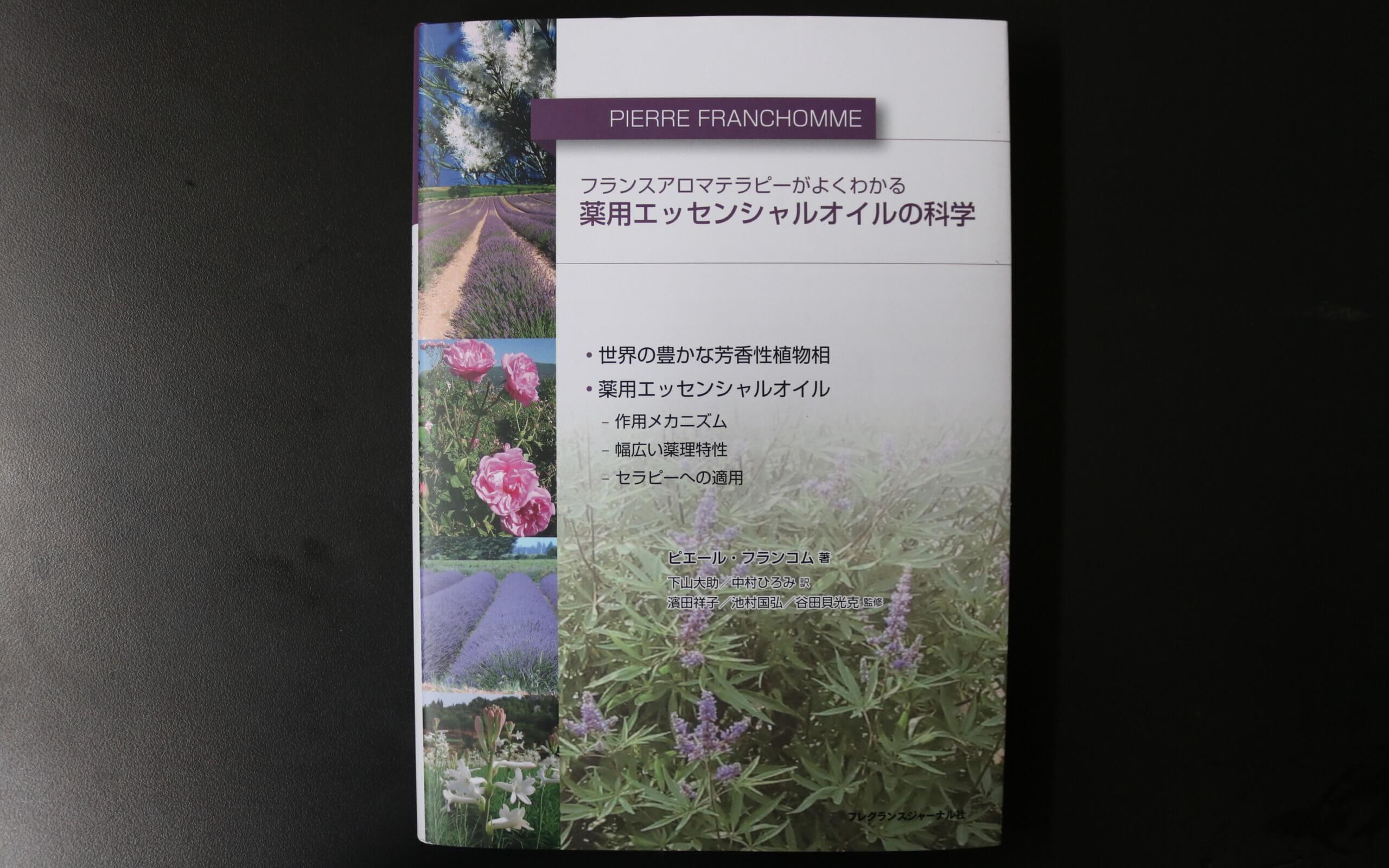 ピエール・フランコムの新刊が届く | 【公式】ROMEOBLEU アロマとヘナ
