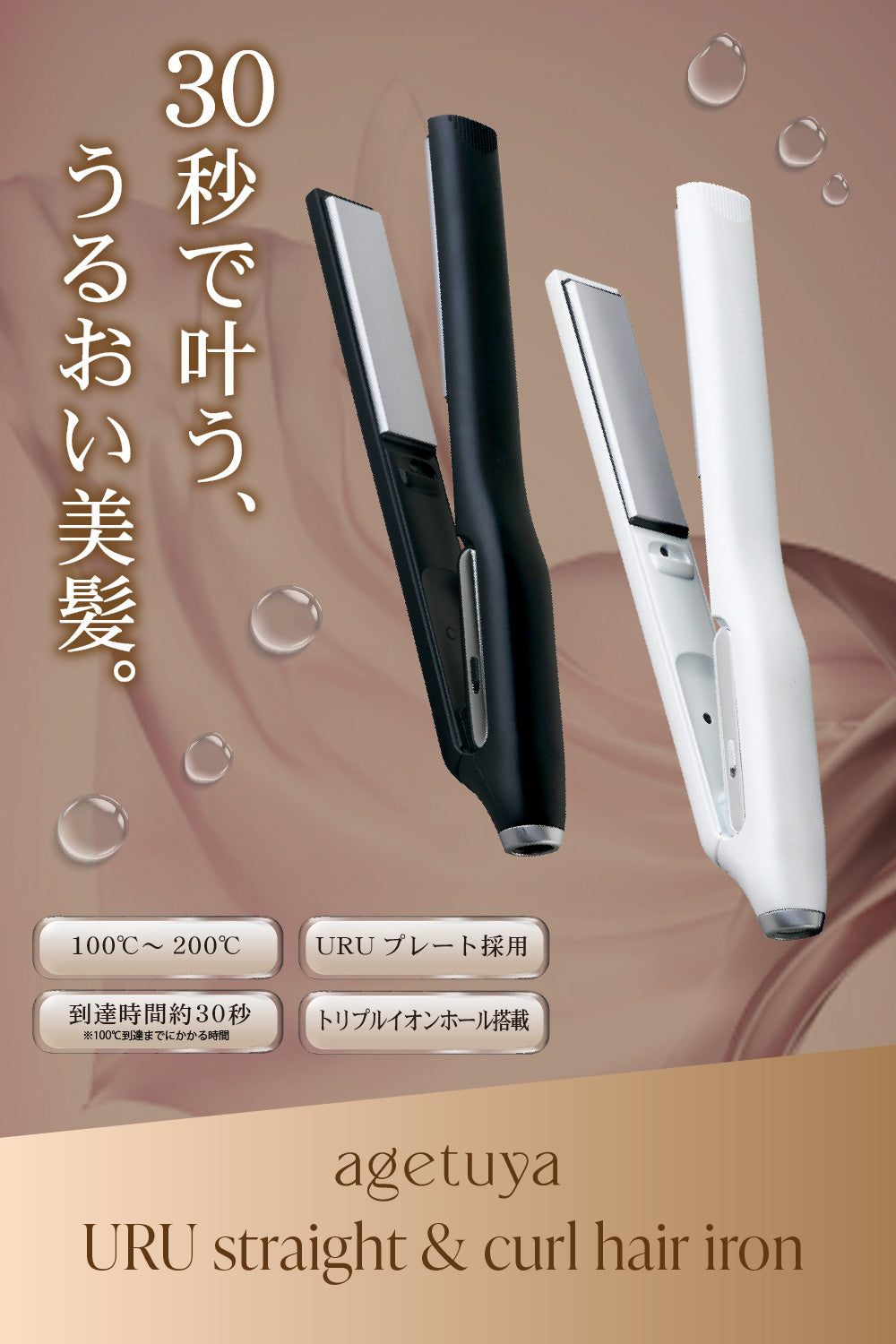 agetuya URU ストレート＆カールヘアアイロン – agetuya(アゲツヤ)公式