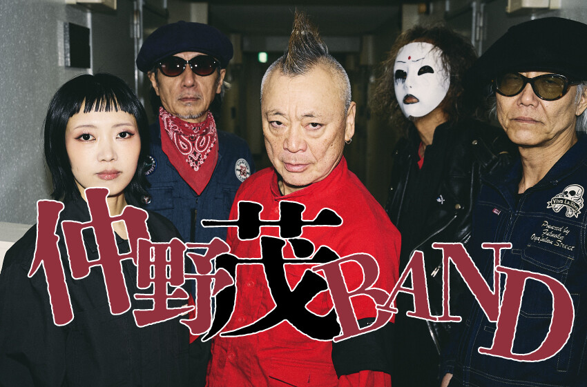 仲野茂BAND - パンクロックの悪たれ小僧が無冠の帝王に託された歌詞を