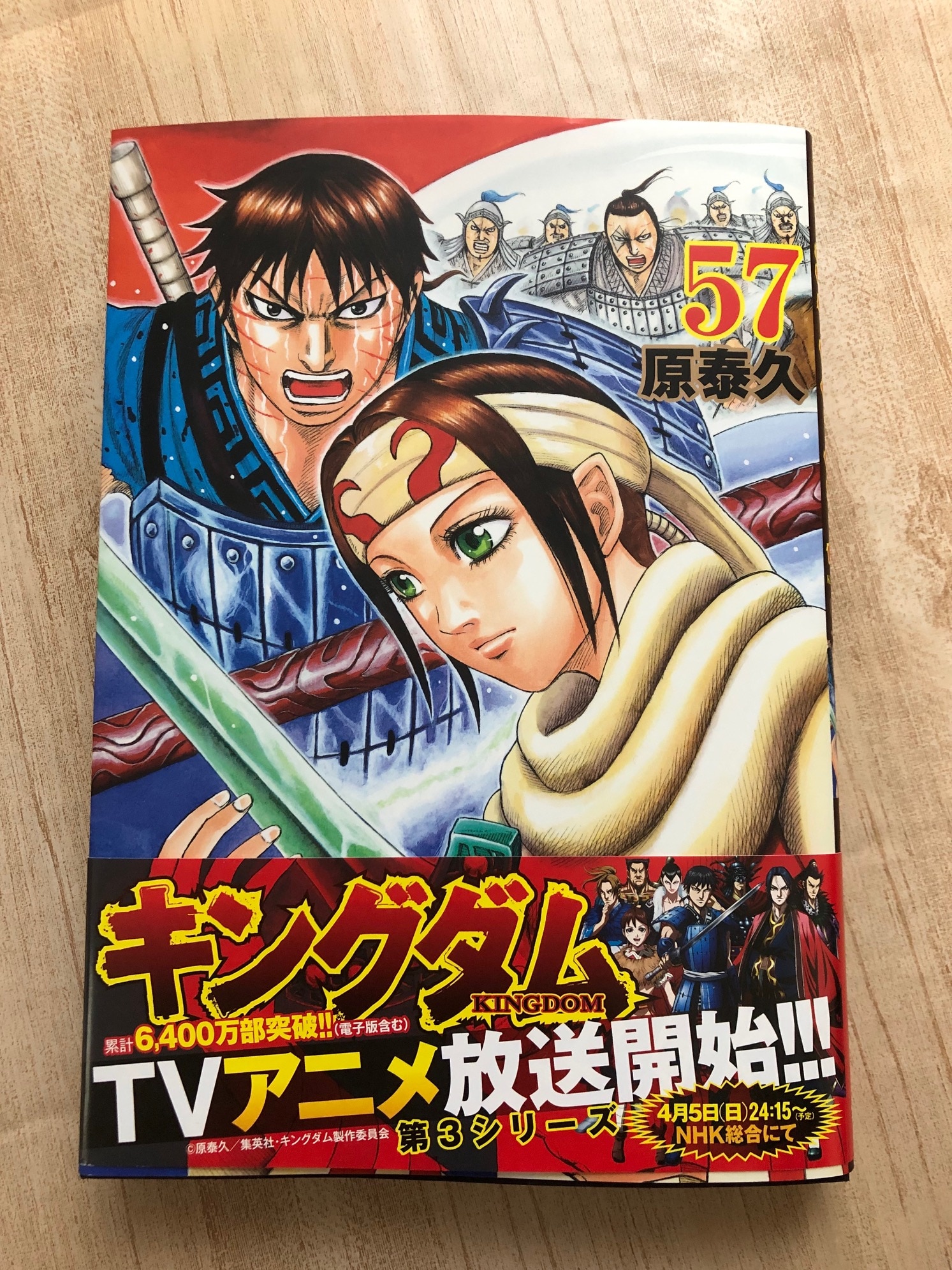 キングダム 57 （ヤングジャンプコミックス） [ 原 泰久 ]