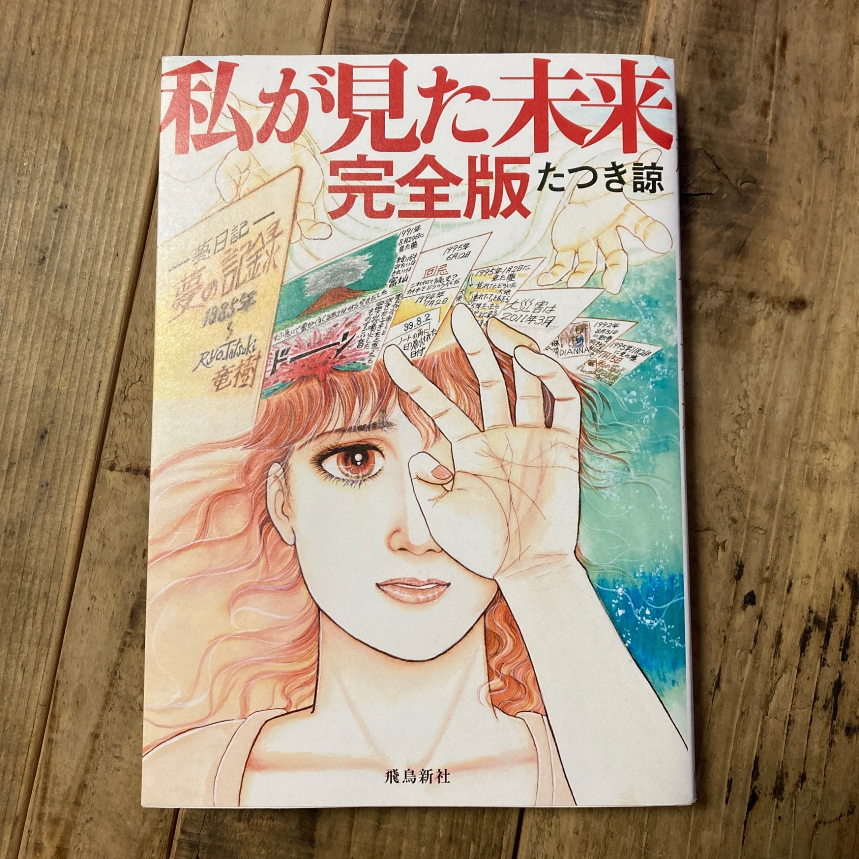 私が見た未来 完全版 [ たつき諒 ]