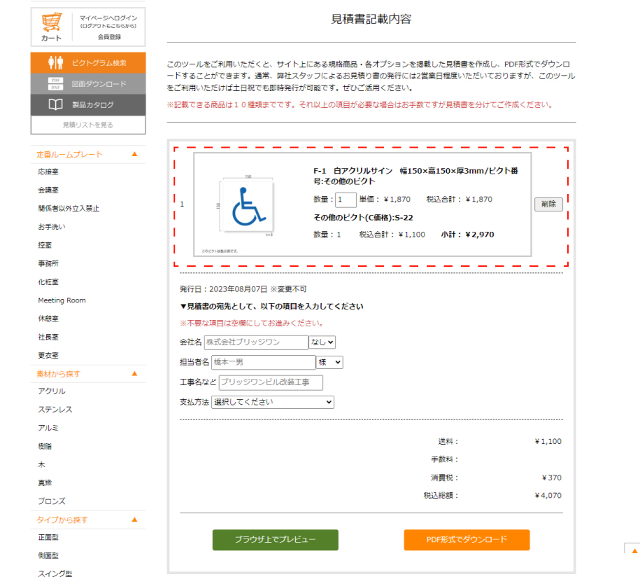 見積書作成ツール | 室名札・サインの専門店ブリッジワン