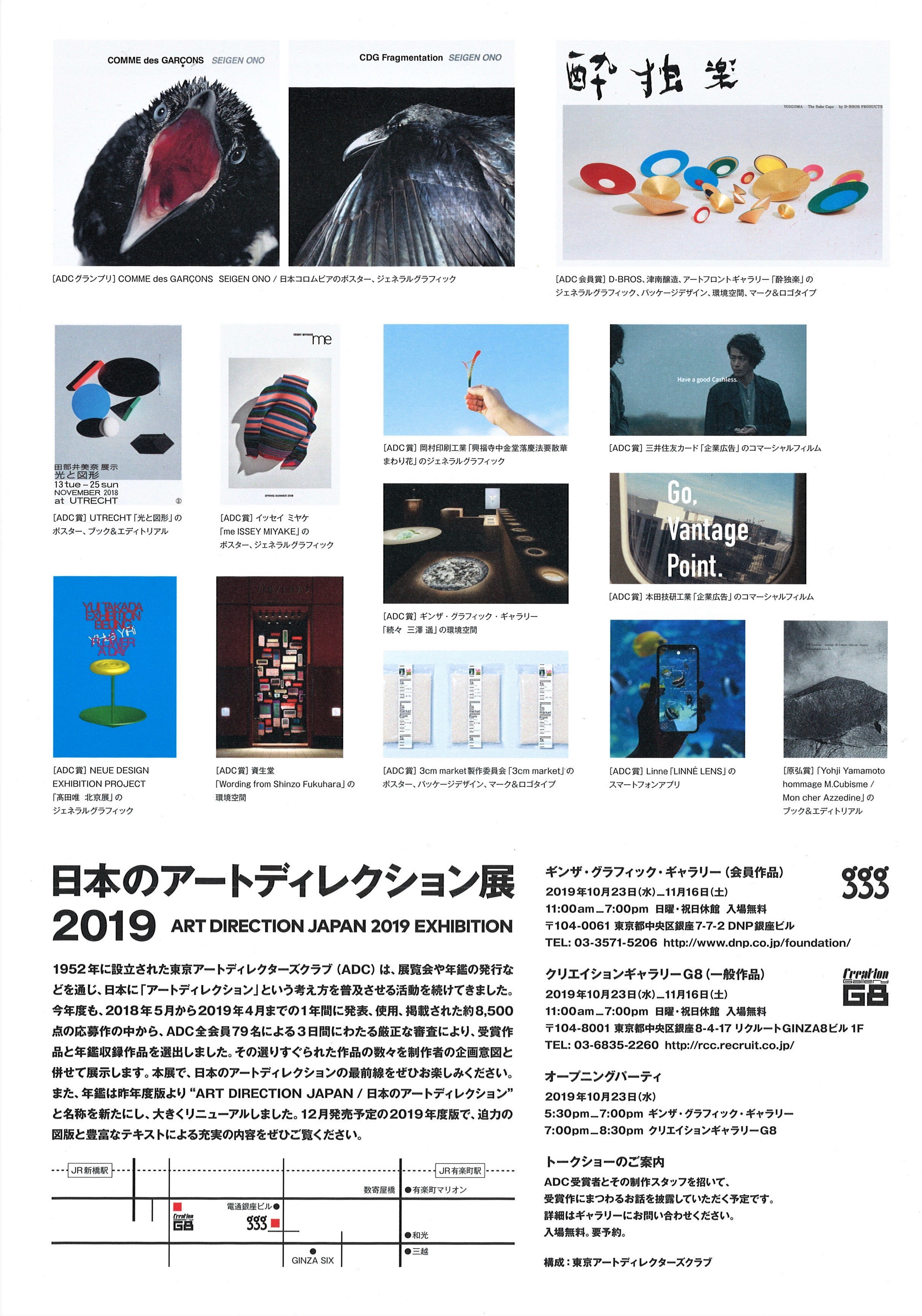 展覧会】東京アートディレクターズクラブ｜日本のアートディレクション