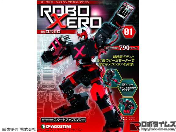 24軸のホビー用二足歩行ロボットが70冊で完成！ デアゴスティーニ