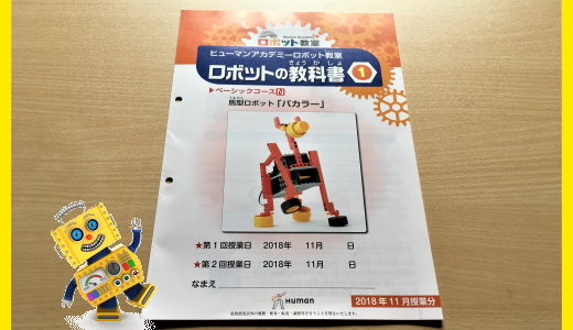 ヒューマンアカデミーロボット教室『講師用テキスト』の秘密をみた