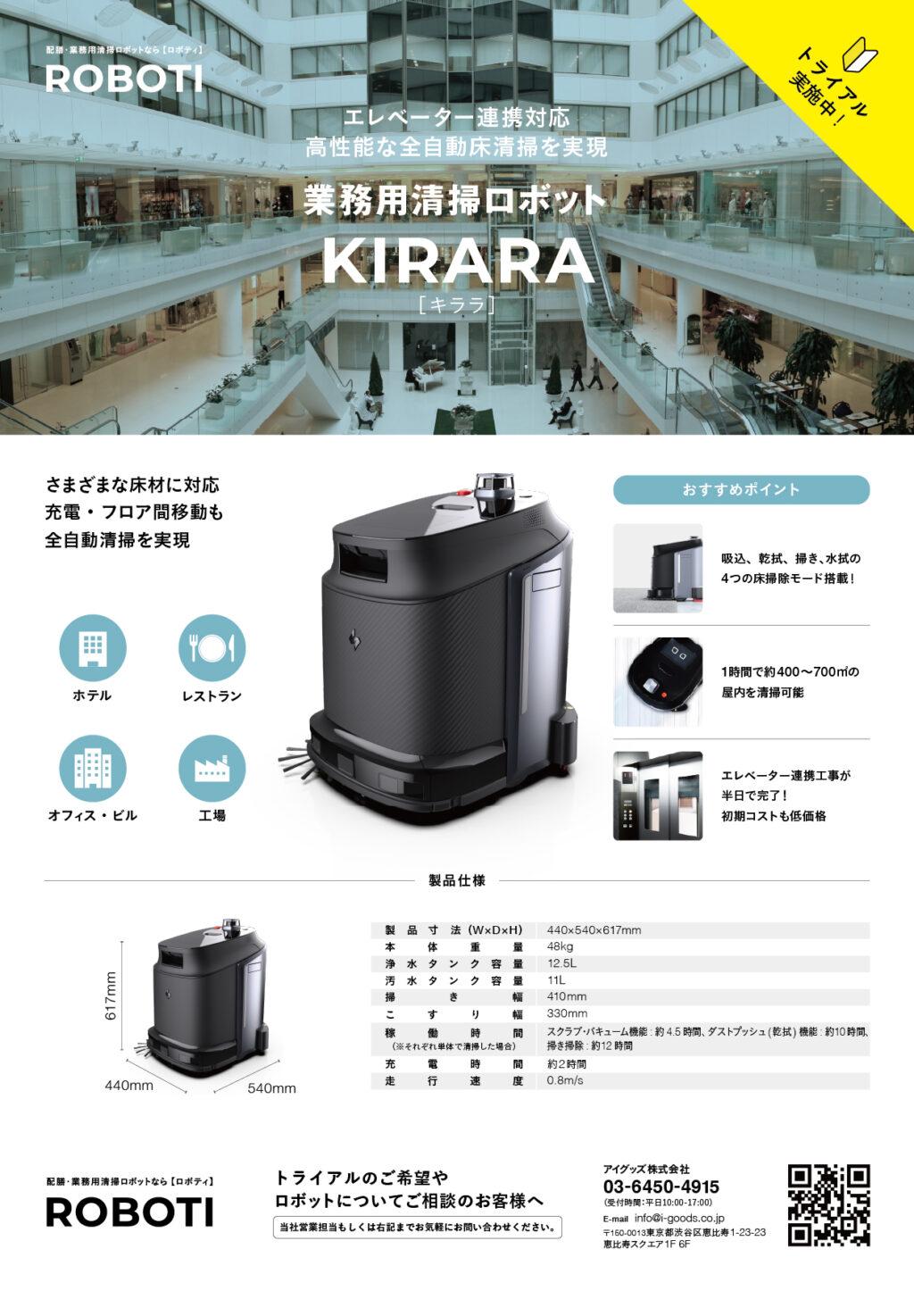 業務用清掃ロボットKIRARA（キララ）製品チラシ ｜資料ダウンロード