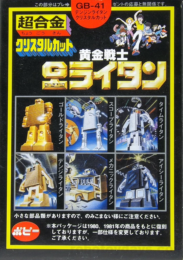 GB-41 超合金 クリスタルカット デンジライタン(復刻) レビュー