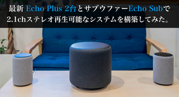 速攻レビュー】最新 Echo Plus 2台とサブウーファーEcho Subで 2.1ch