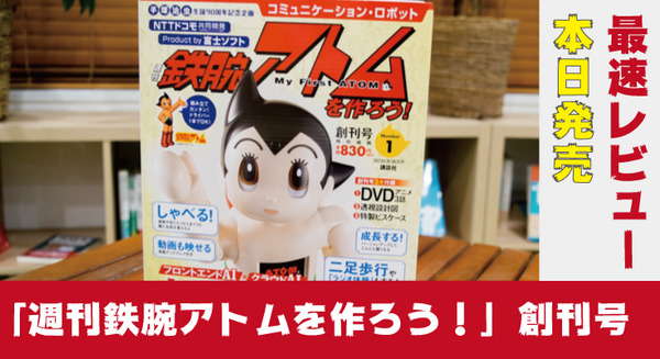 本日発売「週刊鉄腕アトムを作ろう！」創刊号を開けてみた！ 限定DVDや