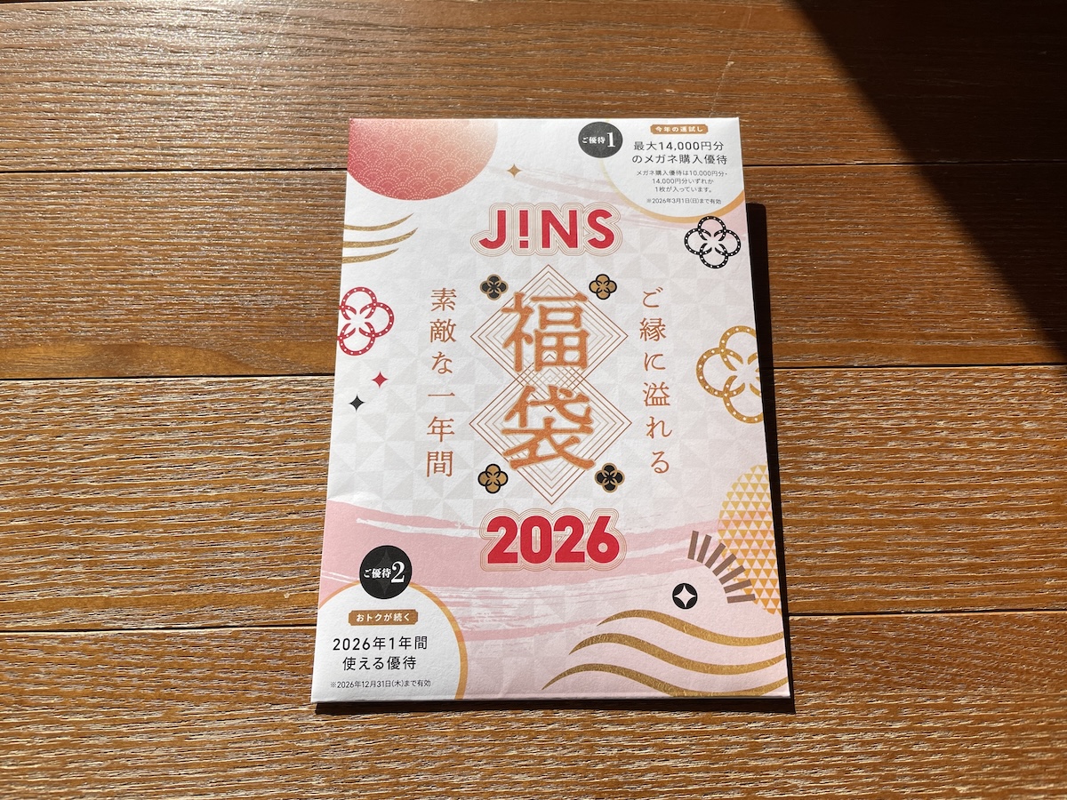 2年越しのリベンジ！ JINS福袋（6600円）で「1万4000円分のメガネ引換