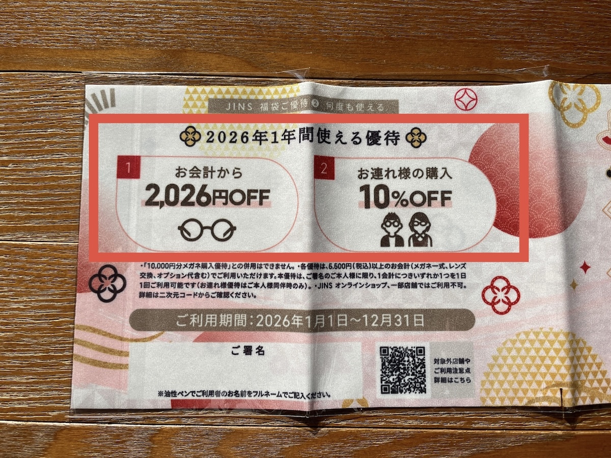2年越しのリベンジ！ JINS福袋（6600円）で「1万4000円分のメガネ引換