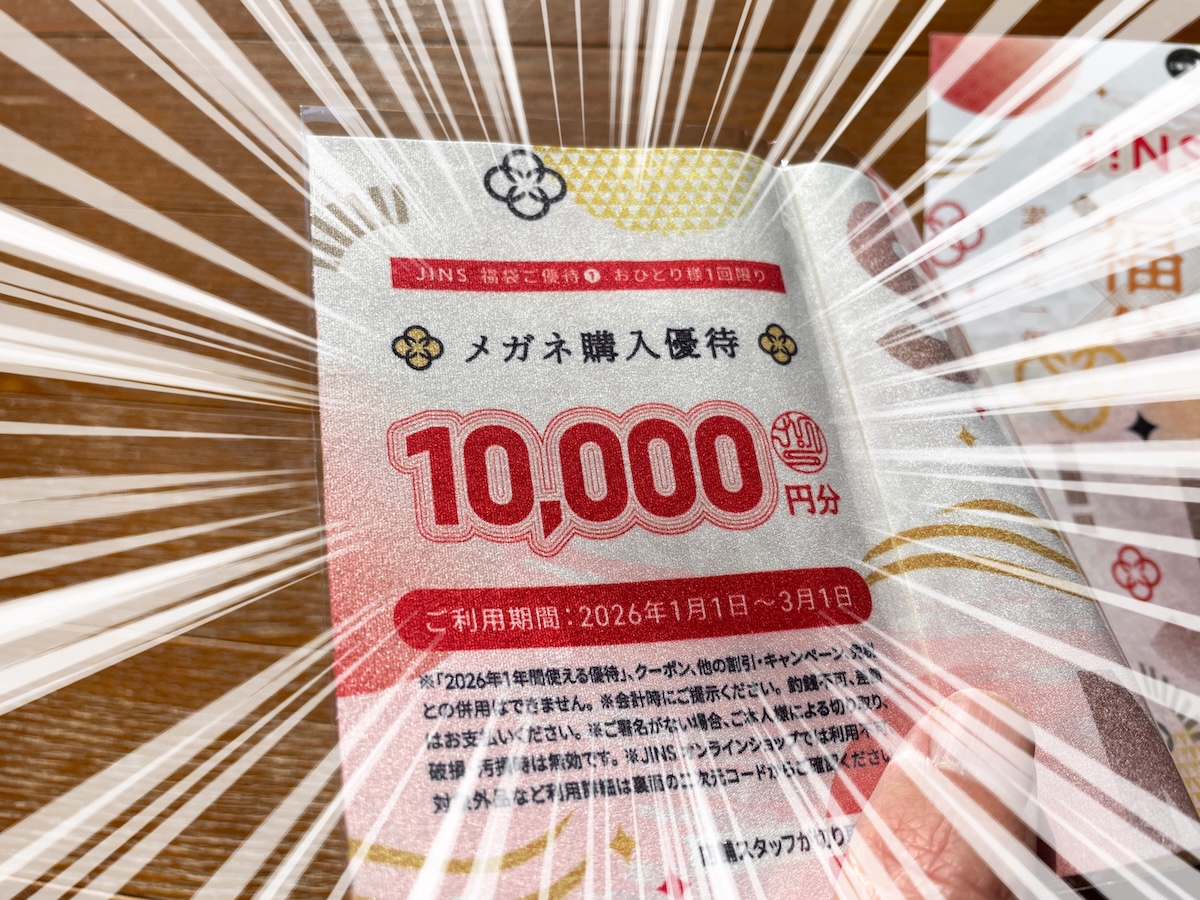 2年越しのリベンジ！ JINS福袋（6600円）で「1万4000円分のメガネ引換