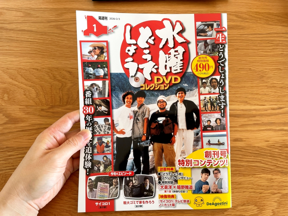 ついに創刊！ デアゴスティーニ「水曜どうでしょう」開封レビュー / 幻