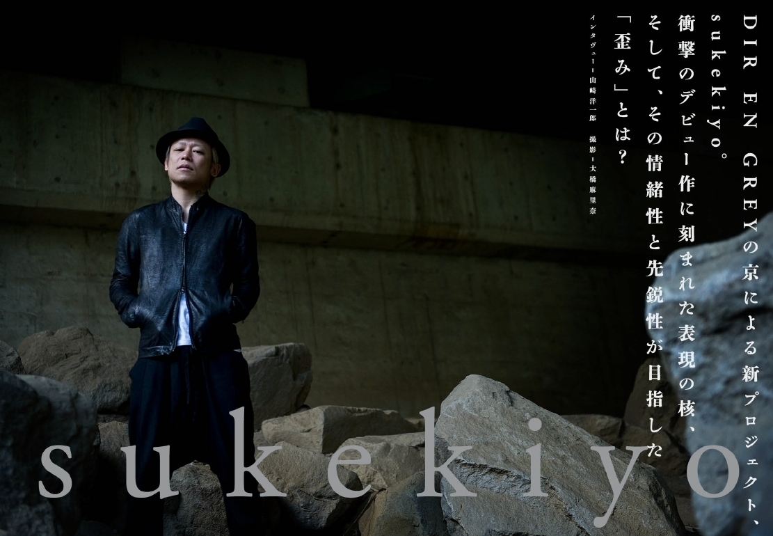 DIR EN GREY・京のソロプロジェクト、sukekiyo――愛と性の匂い漂う