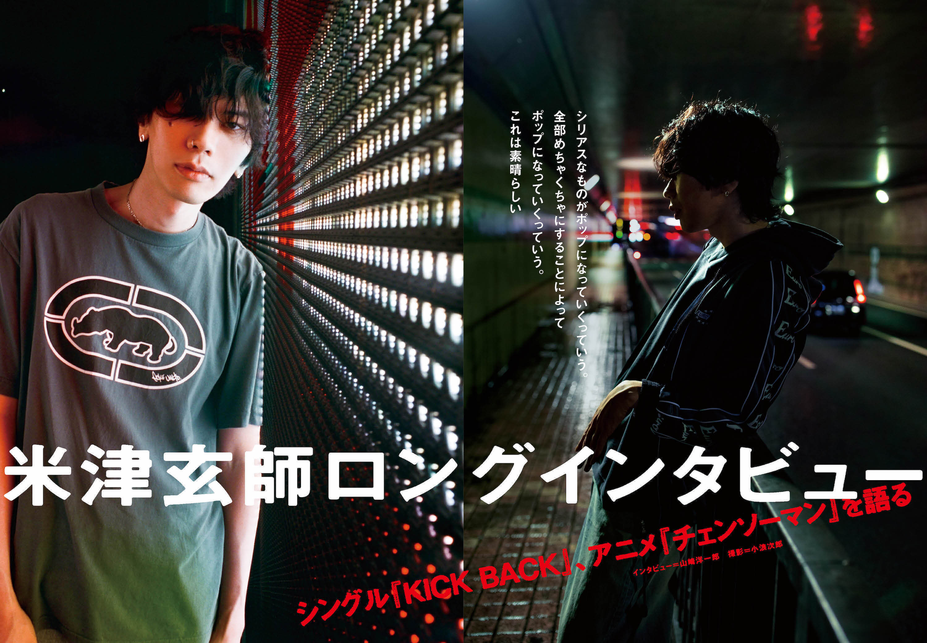 JAPAN最新号】米津玄師ロングインタビュー。シングル『KICK BACK