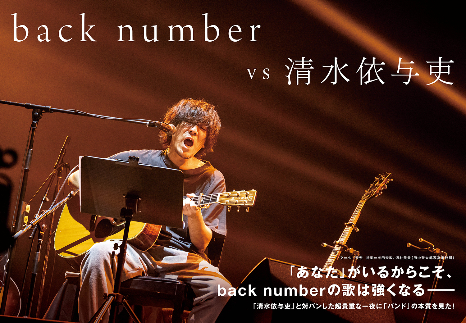 JAPAN最新号】「あなた」がいるからこそ、back numberの歌は強くなる