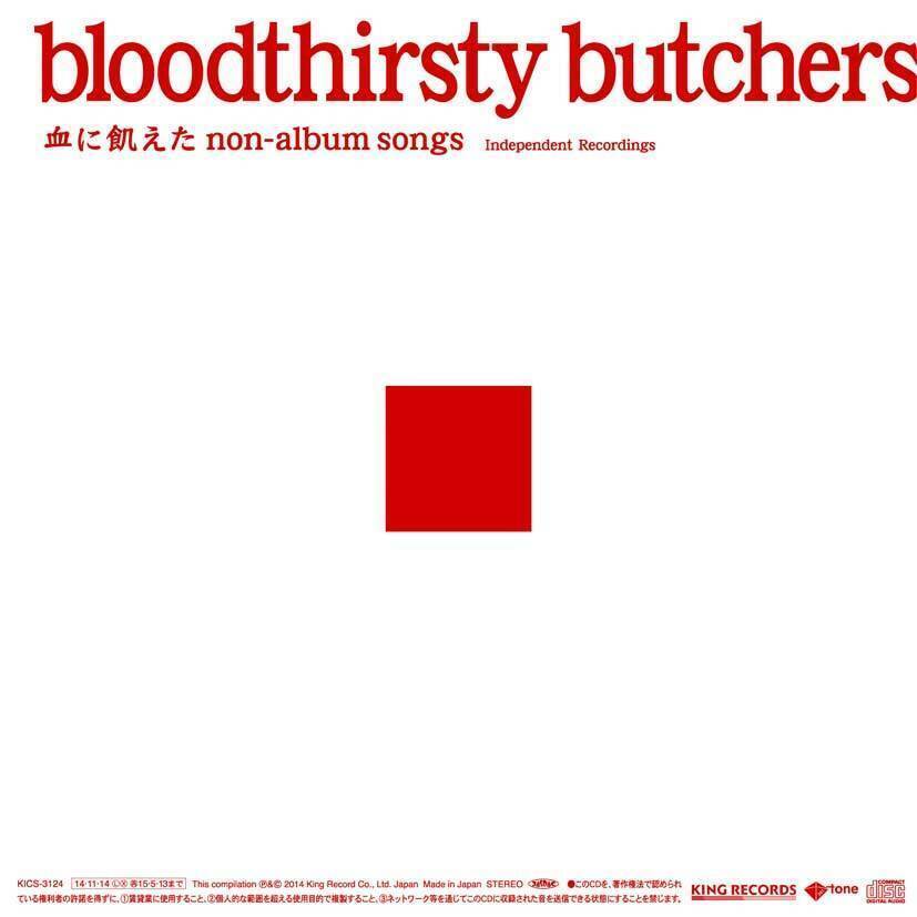 bloodthirsty butchers、最新作『血に飢えたnon-album songs』2作品の