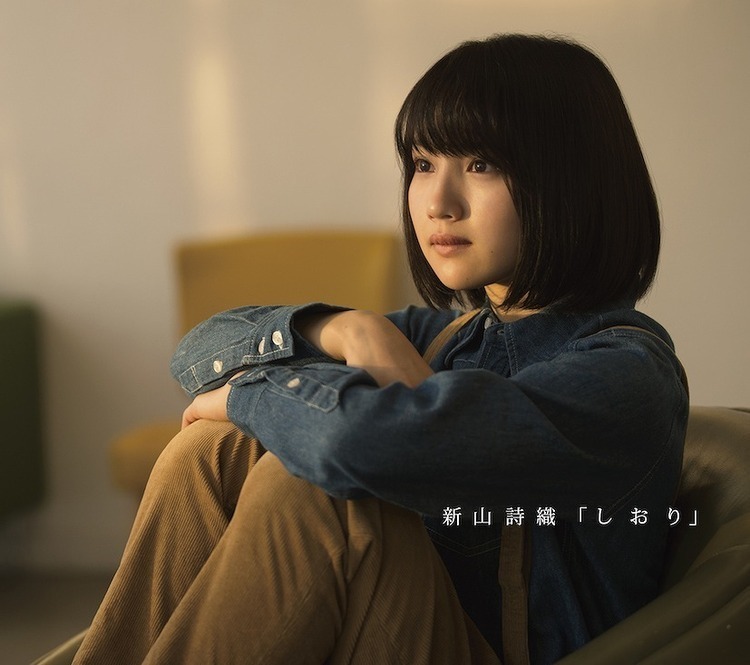 新山詩織、1stアルバム『しおり』の特設ページを公開＆全曲試聴を