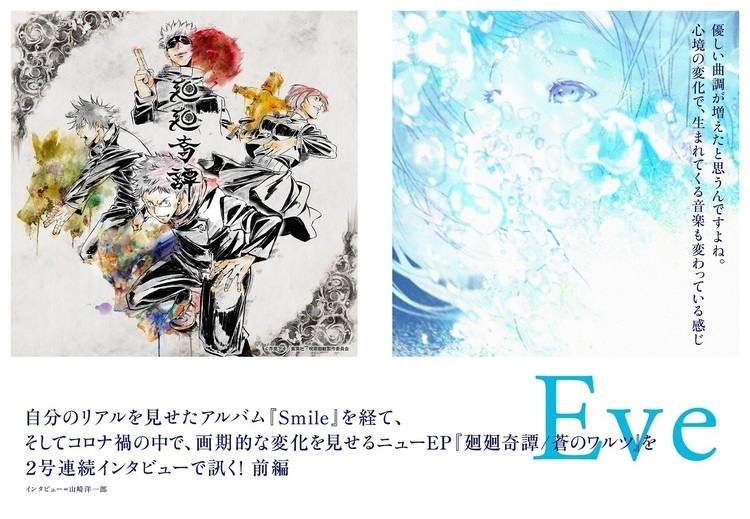 JAPAN最新号】Eve、画期的な変化を見せるニューEP『廻廻奇譚 / 蒼の