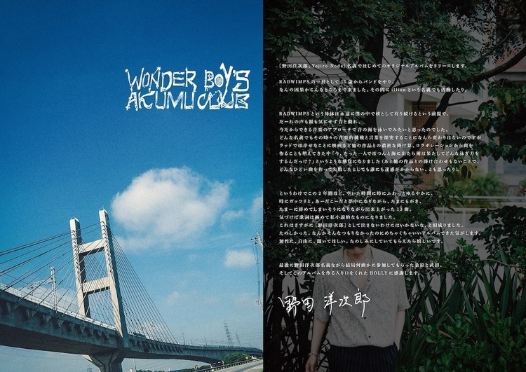 野田洋次郎、ソロ名義で初のオリジナルアルバム『WONDER BOY'S AKUMU