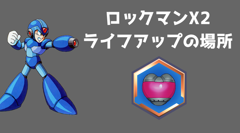 ロックマンX2】ライフアップの入手場所と取り方（隠し要素あり