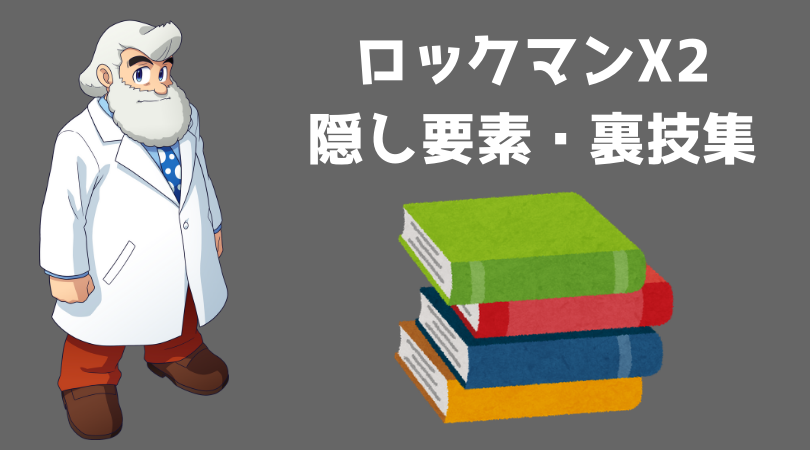 ロックマンX2】隠し要素などの裏技集まとめ - ロックマン完全攻略