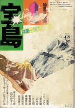 雑誌「宝島」｜路地裏 誠志堂