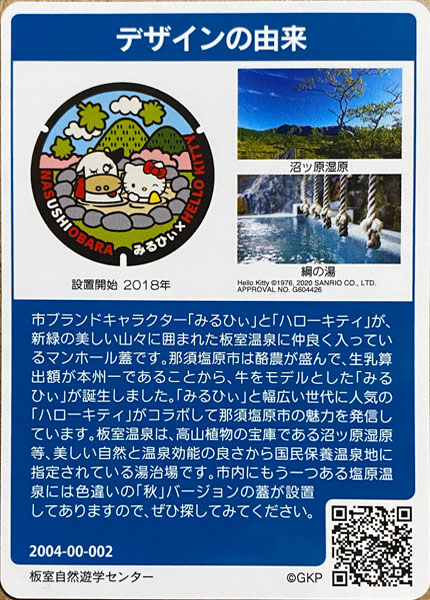 那須塩原市のマンホール