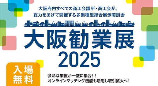 2025年12月3日(水)～4日(木)「大阪勧業展2025」に出展いたします
